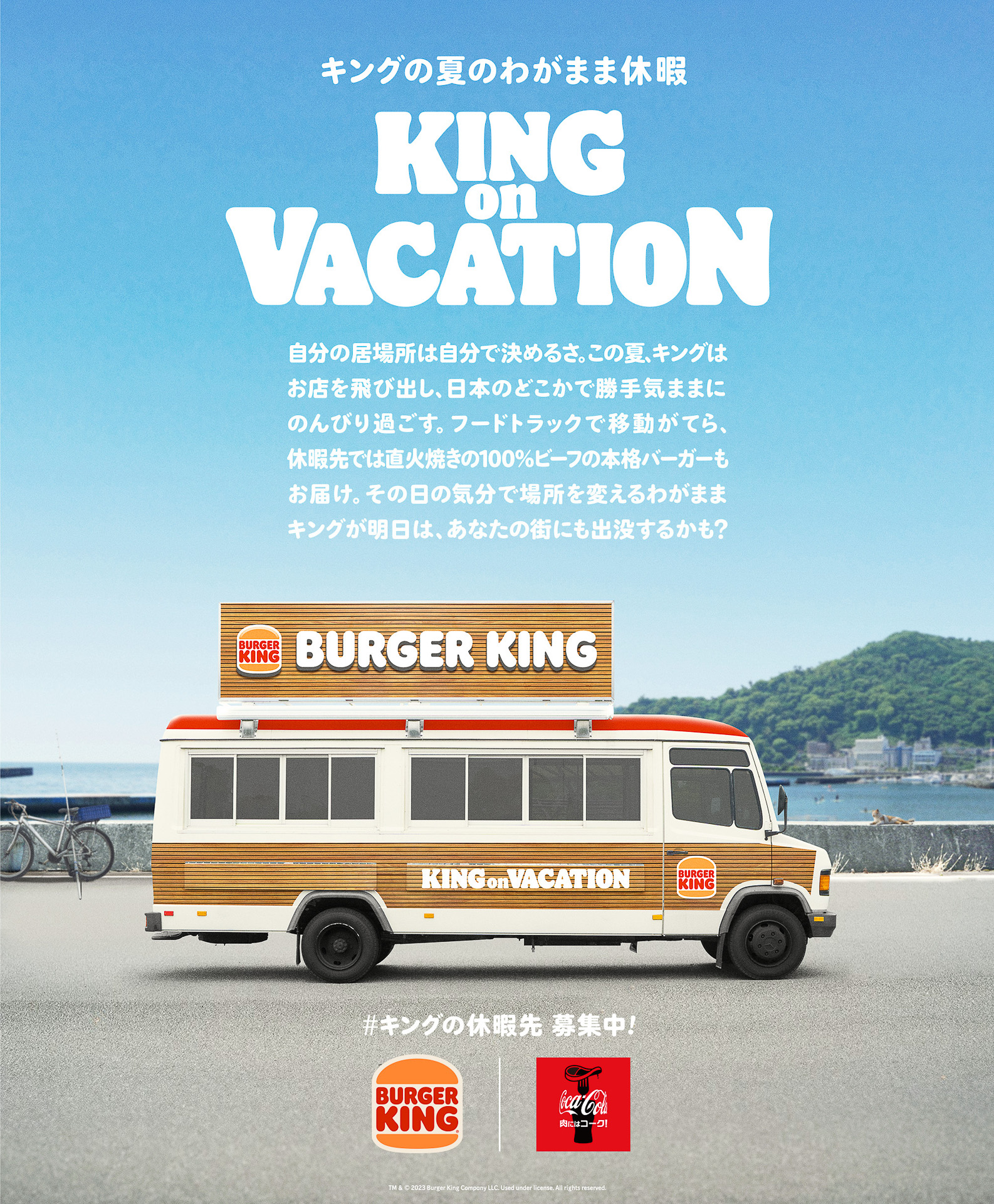バーガーキング「キングの夏のわがまま休暇『KING on VACATION』」