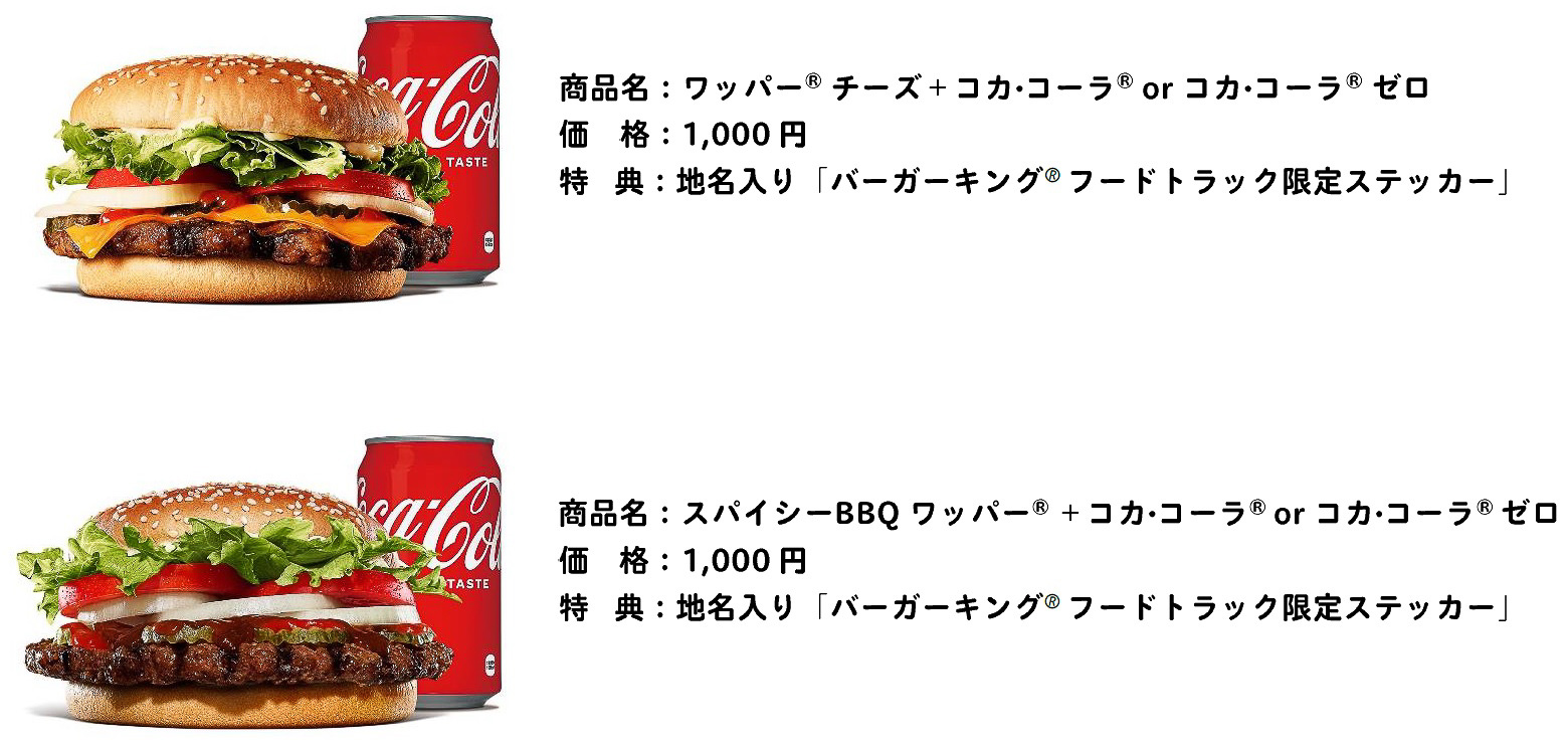 「ワッパー チーズ」か「スパイシーBBQワッパー」のいずれかと、「コカ·コーラ」か「コカ・コーラ ゼロ」のセット（どの組み合わせも1000円。限定ステッカー付き）をフードトラックで販売