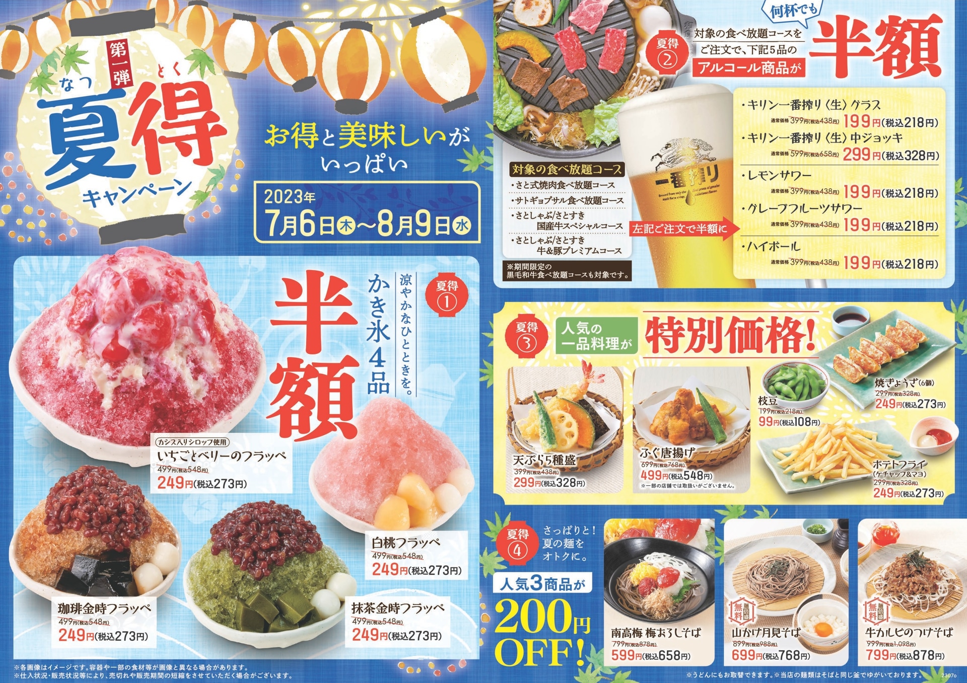和食さと「夏得キャンペーン 第一弾」
