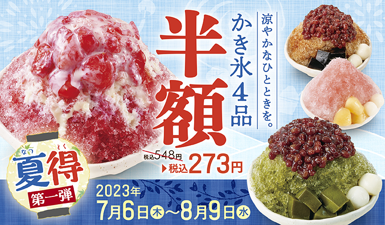 かき氷半額
