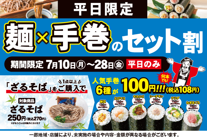 小僧寿し「麺×手巻のセット割」