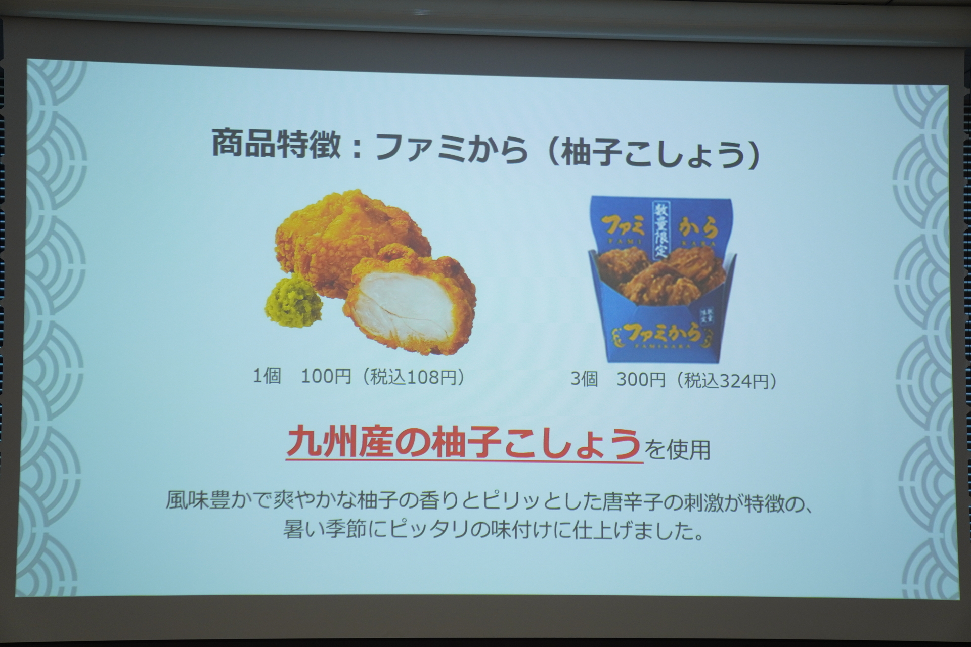 九州産の柚子胡椒を使用し、揚げても柚子の香りが感じられるようにした「ファミから（柚子こしょう）」（108円）