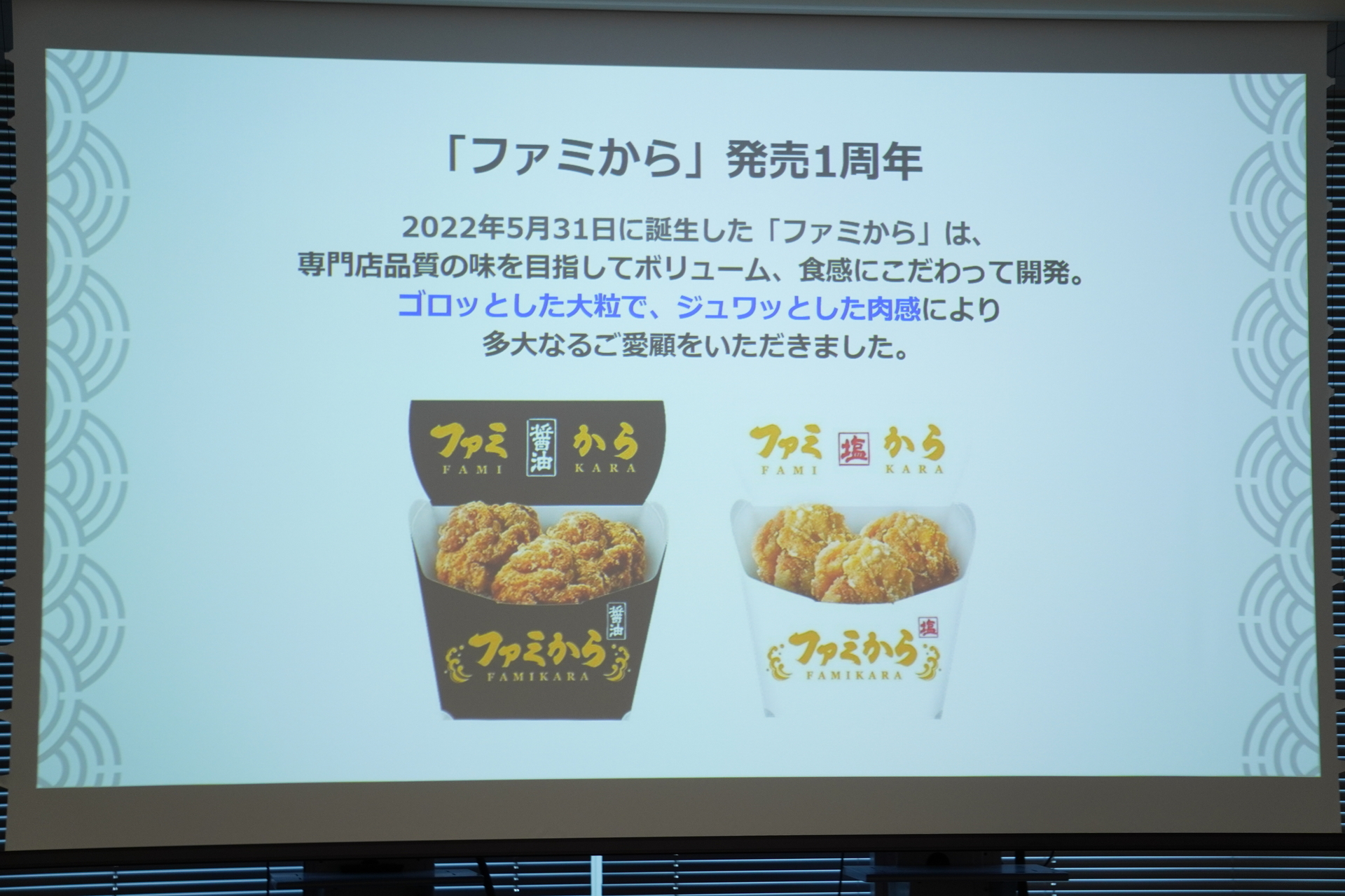 ゴロッとした大粒で、ジュワッとした肉感が特徴の「ファミから」