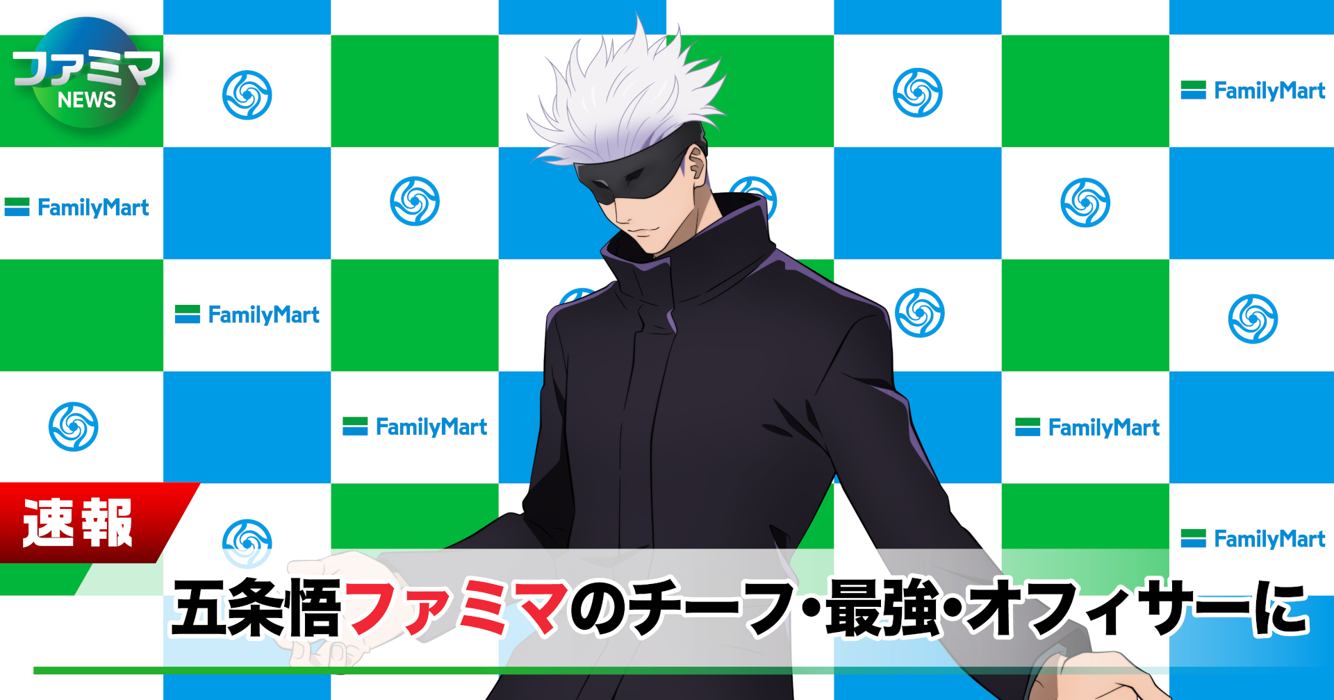 最強呪術師 五条悟氏がキャンペーン限定の役職「チーフ・最強・オフィサー（CSO）」へ就任