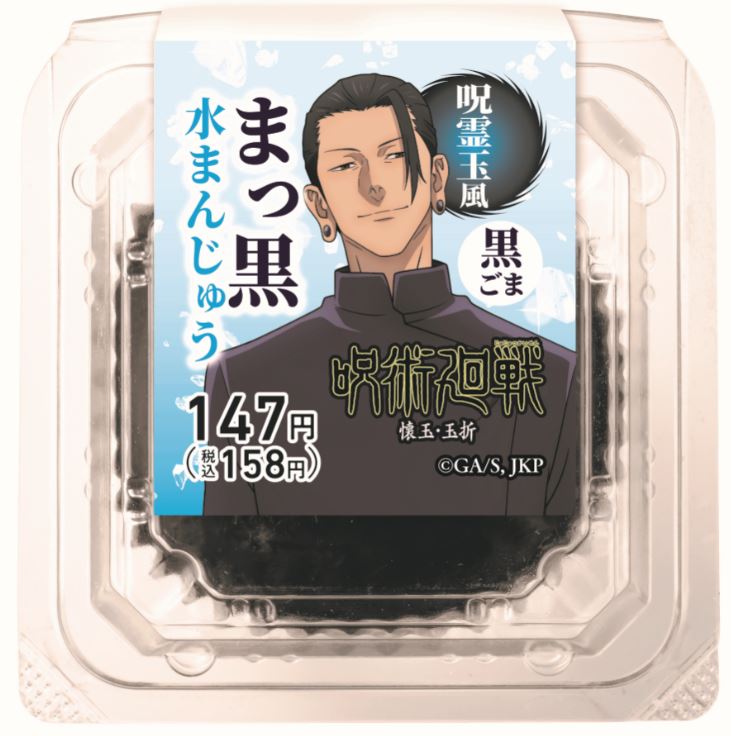 「まっ黒水まんじゅう 黒ごま」（158円）