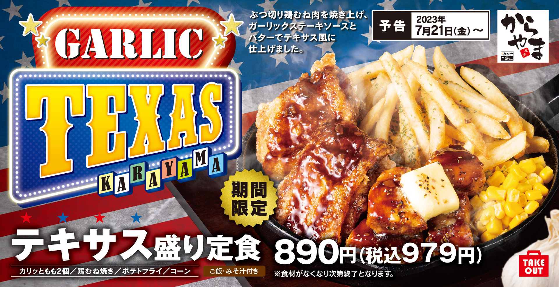 からやま「テキサス盛り定食」