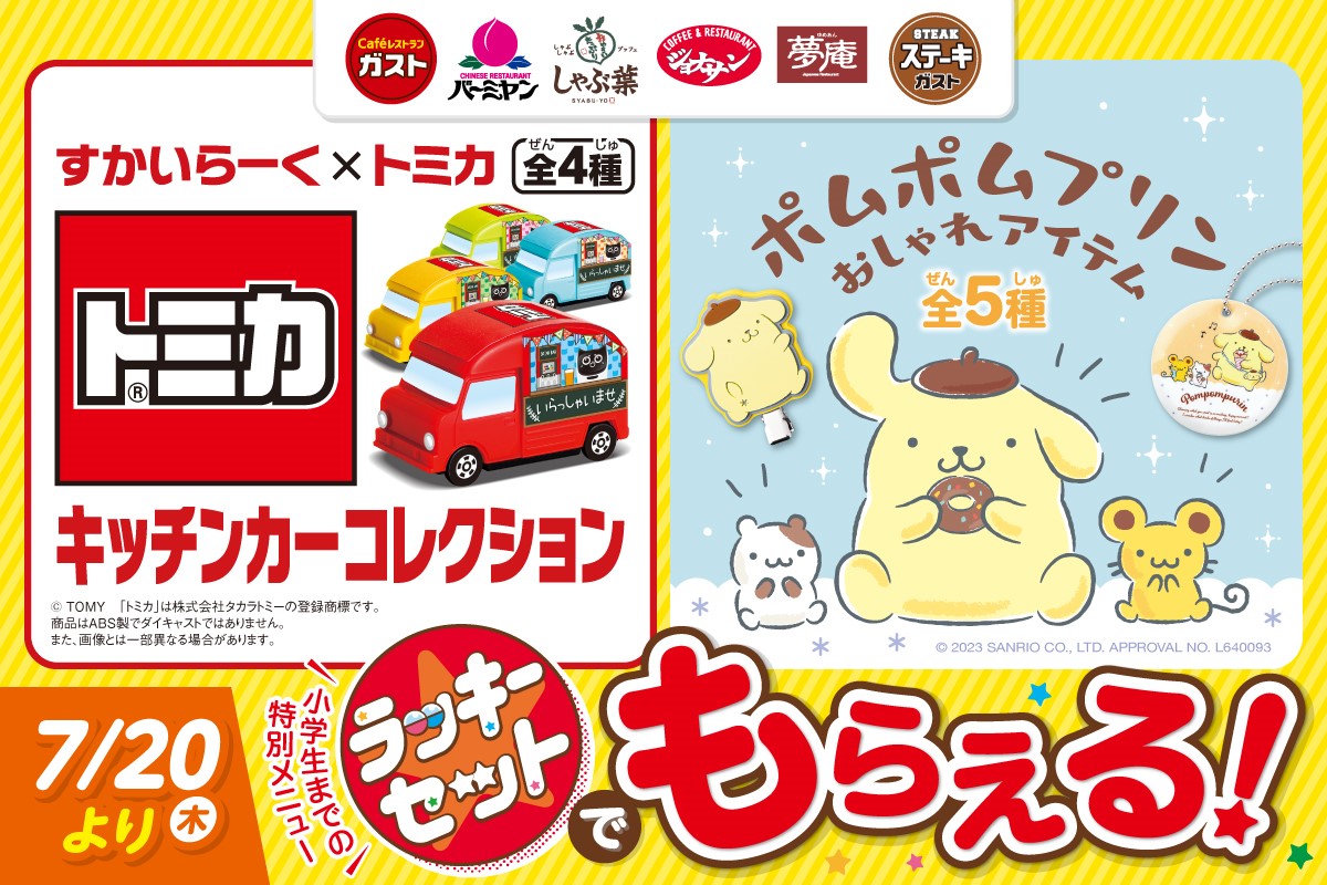 ガスト/バーミヤン/しゃぶ葉などのラッキーセットのおもちゃに「トミカ」「ポムポムプリン」が登場