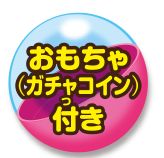 おもちゃ付きアイコンが付いているメニューが対象