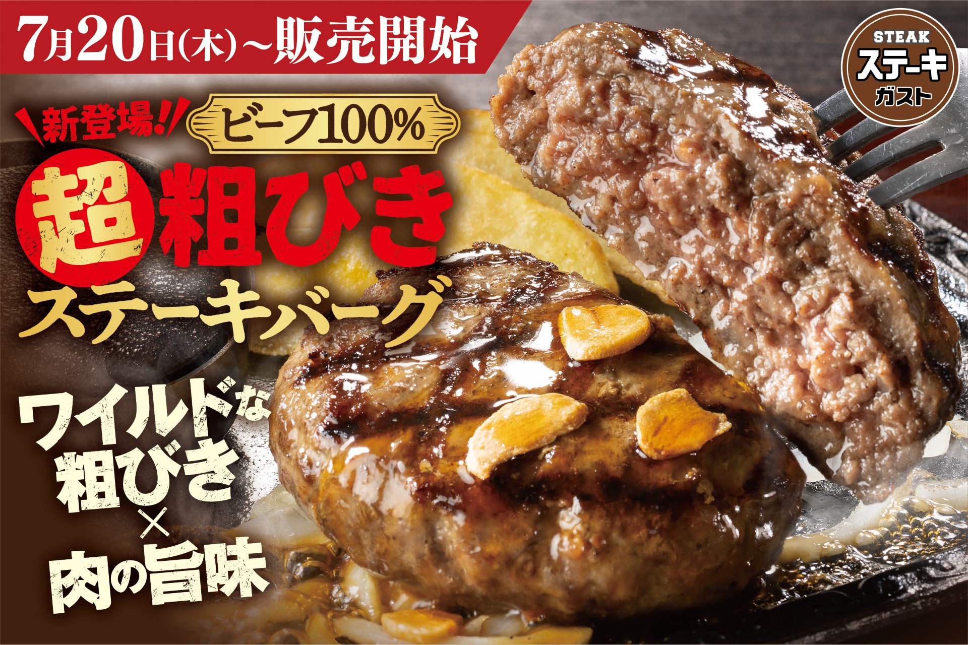 ステーキガスト「超粗びきビーフ100％ステーキバーグ」