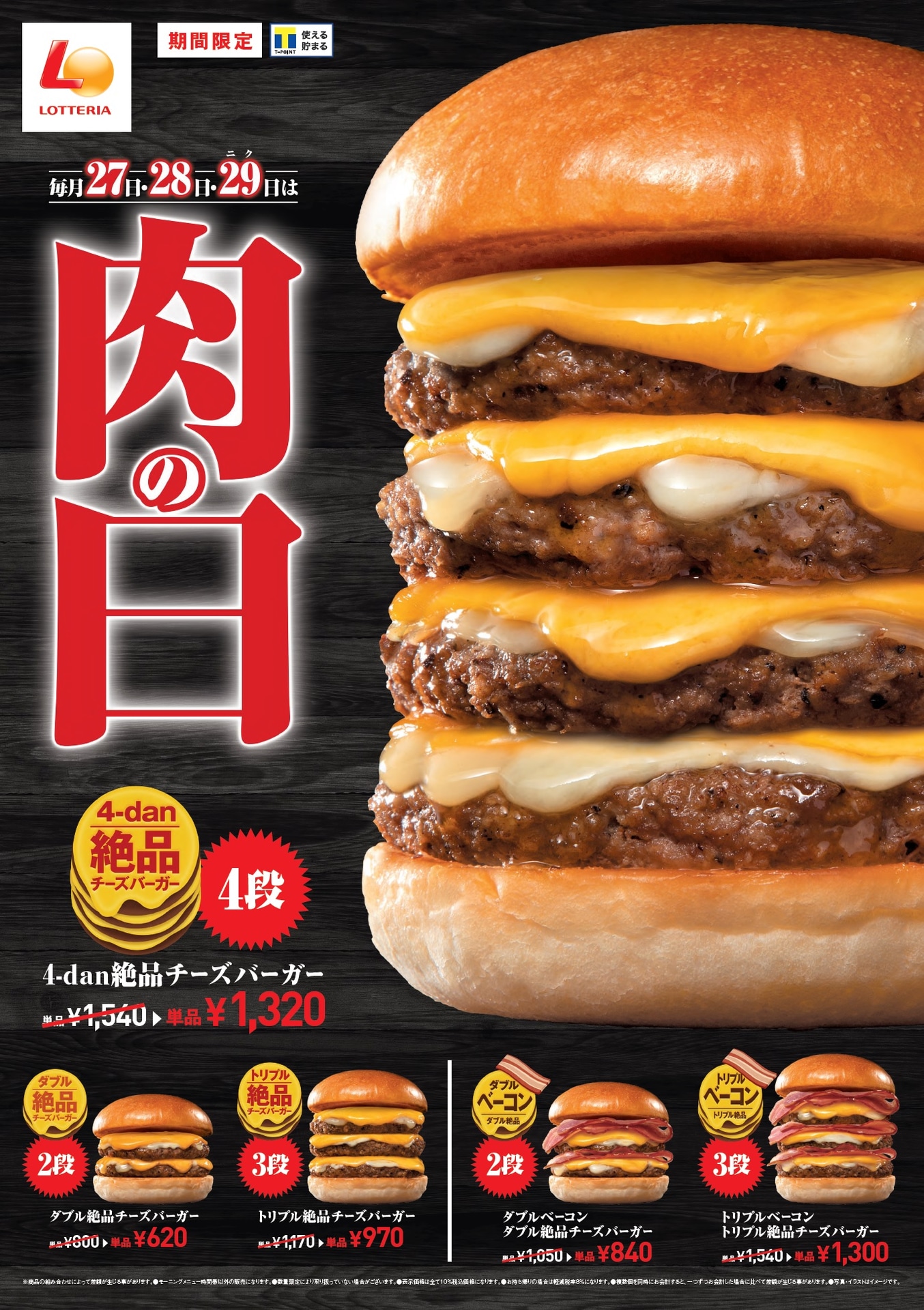 ロッテリア 29 肉（ニク）の日