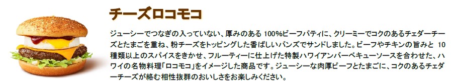 「チーズロコモコ」（単品 530円～/バリューセット 830円）