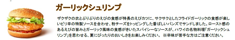 「ガーリックシュリンプ」（単品 470円～/バリューセット 770円）
