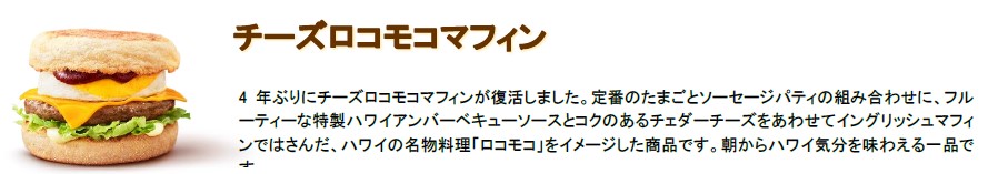 朝マック「チーズロコモコマフィン」（単品 420円～/バリューセット 620円～/コンビ 480円～）