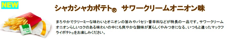 「シャカシャカポテト サワークリームオニオン味」（ポテト単品＋40円～/バリューセット＋40円～）