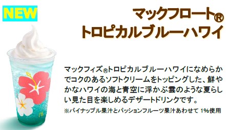 「マックフロート トロピカルブルーハワイ」（単品 340円～/バリューセット＋90円）