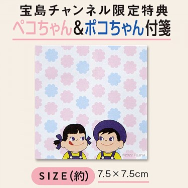 宝島チャンネル購入限定特典「ペコちゃん＆ポコちゃん付箋」