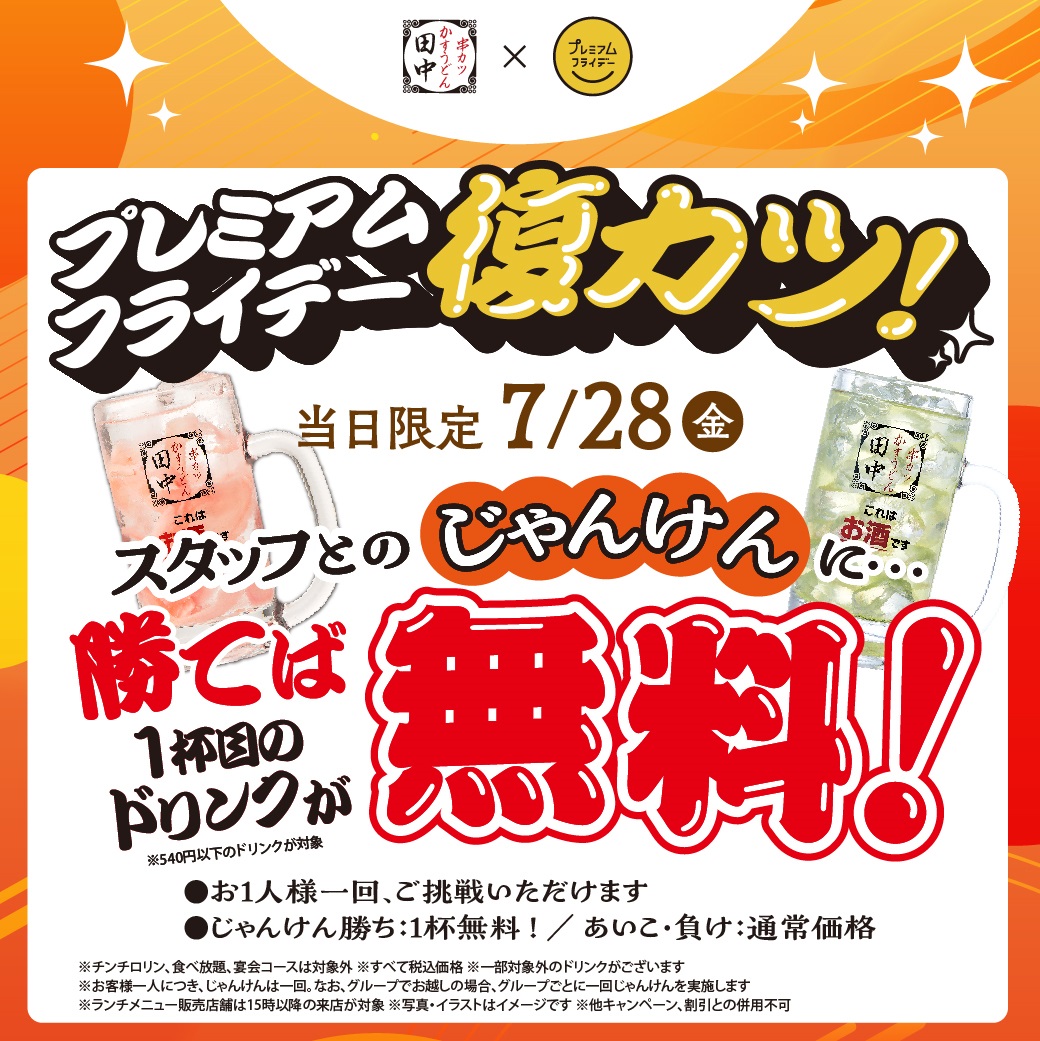 串カツ田中「プレミアムフライデーキャンペーン」