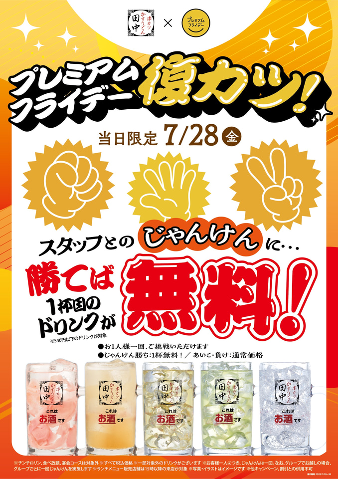 串カツ田中、じゃんけんに勝ったら1杯目のドリンク“無料”のプレミアム