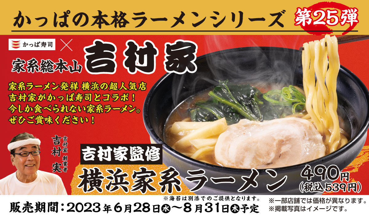 本格ラーメンシリーズ第25弾「家系総本山 吉村家」監修「横浜家系ラーメン」