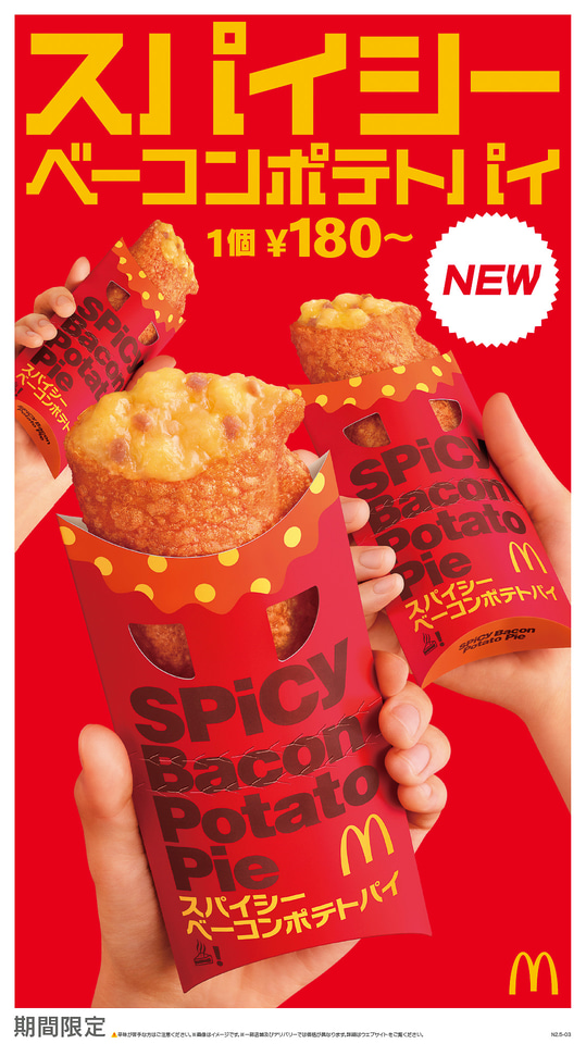 マクドナルド「スパイシーベーコンポテトパイ」発売。KinKi Kidsの新CM