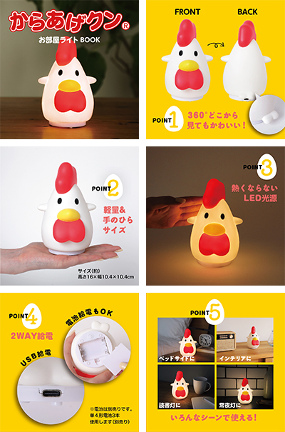 「からあげクン お部屋ライト BOOK」（2849円）