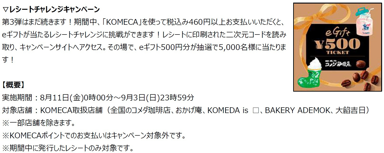 レシートチャレンジキャンペーン