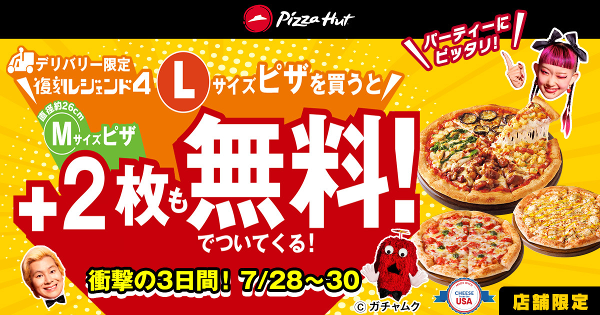 ピザハット“Lサイズピザを1枚買うとMサイズ2枚無料”の夏休み特別企画