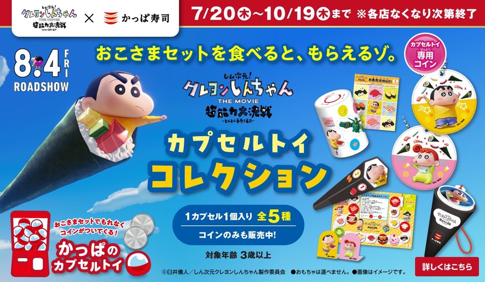 かっぱ寿司、アプリ会員限定「クレヨンしんちゃんミニタオル