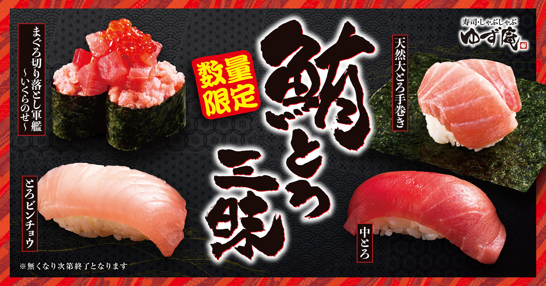 寿司・しゃぶしゃぶ ゆず庵「鮪とろ三昧」