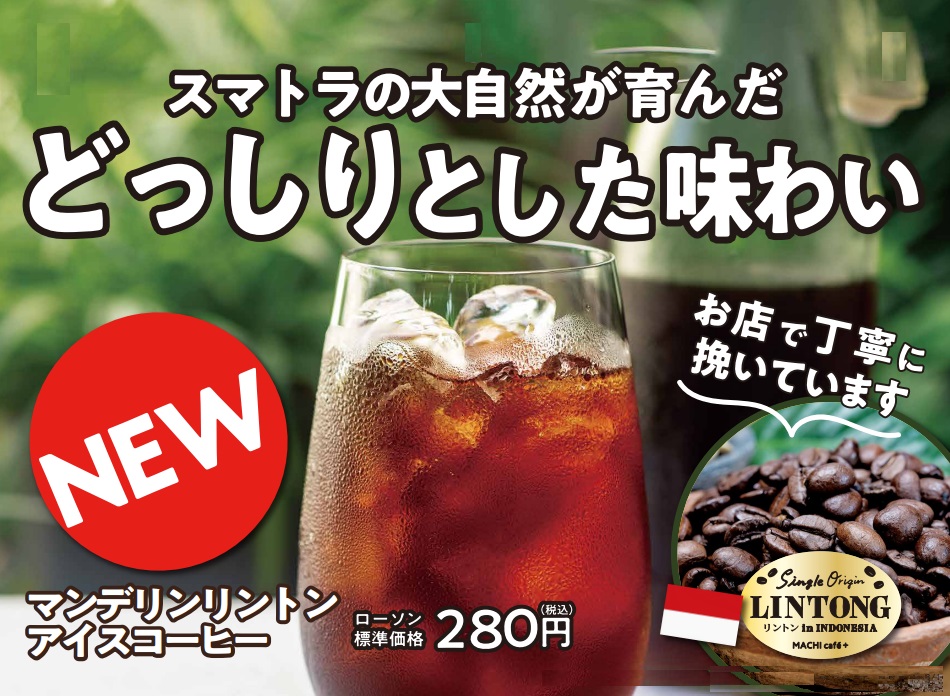 ローソン「マチカフェプラス」の「マンデリン リントン」アイスコーヒー