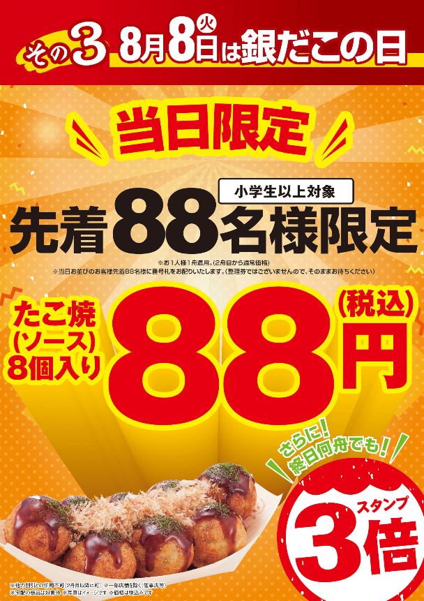 8月8日「銀だこの日」は、たこ焼き1舟88円