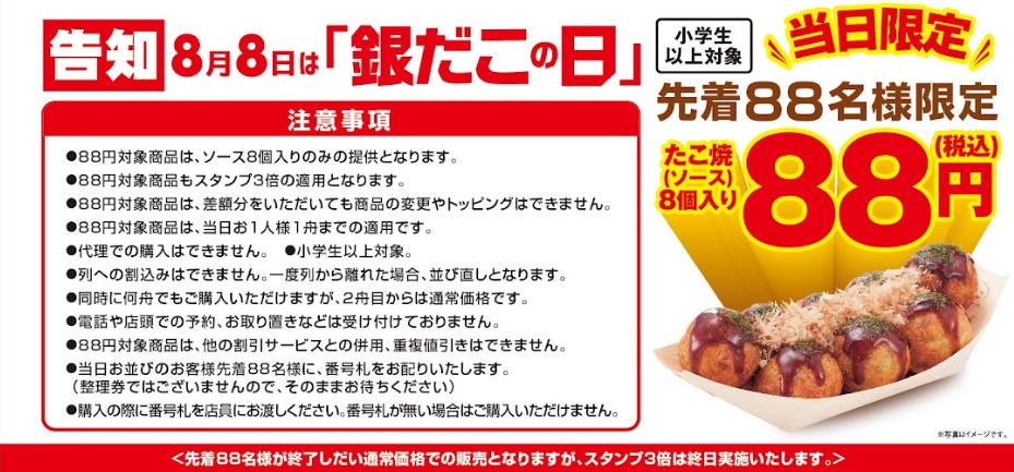 築地銀だこ、たこ焼き1舟“88円”！8月8日「銀だこの日」先着88名限定 実施店舗リスト公開 - グルメ Watch