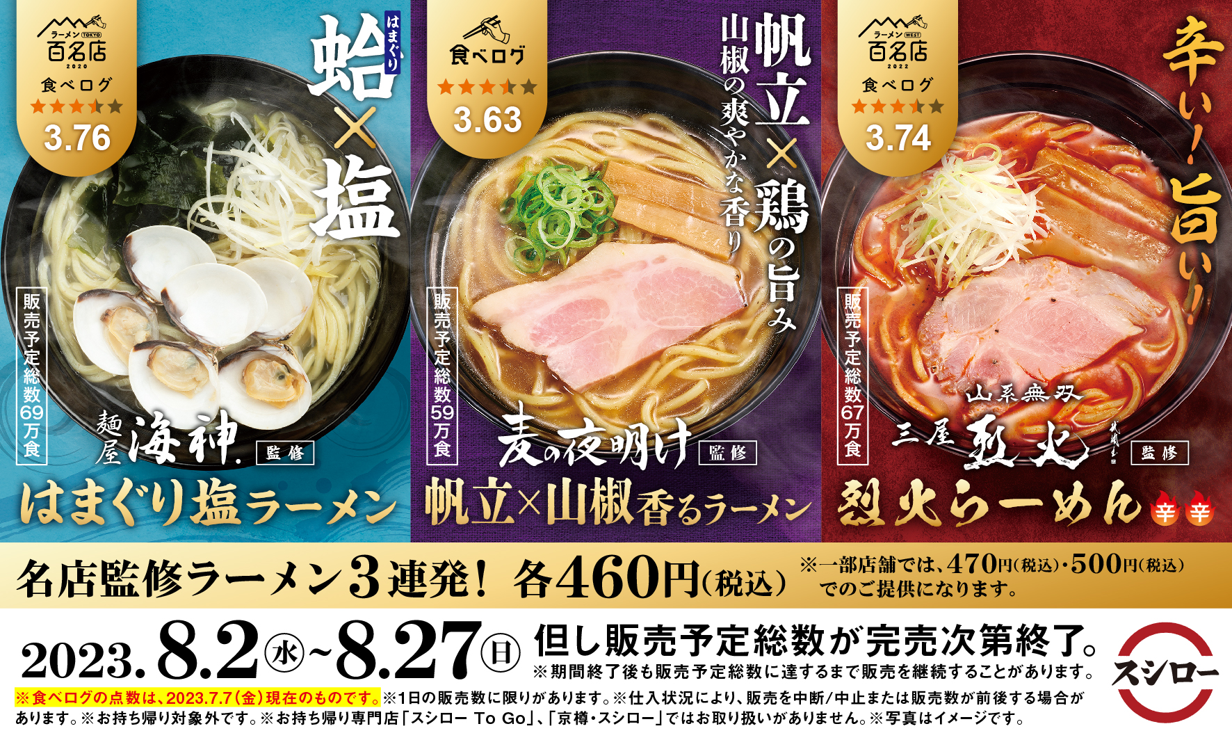 スシロー×食べログ「名店監修ラーメン」発売