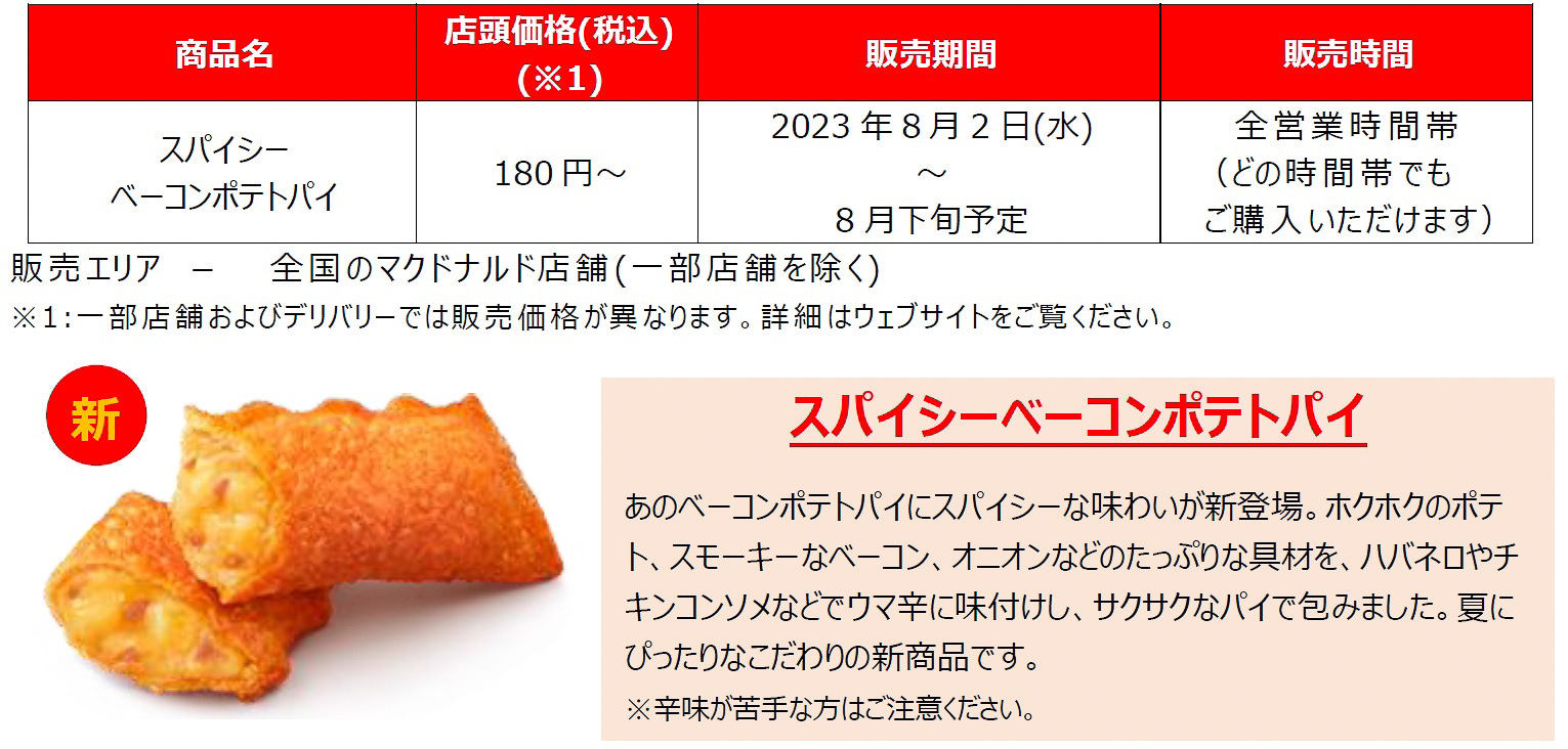 「スパイシーベーコンポテトパイ」は営業時間の全時間帯で販売される
