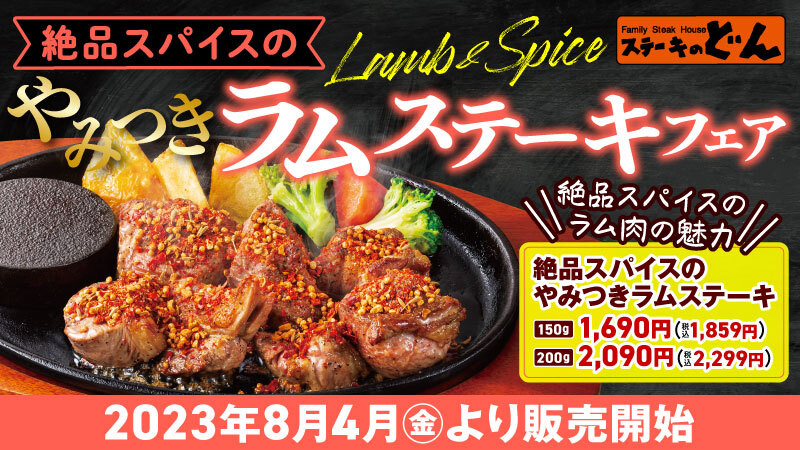 ステーキのどん「絶品スパイスのやみつきラムステーキフェア」