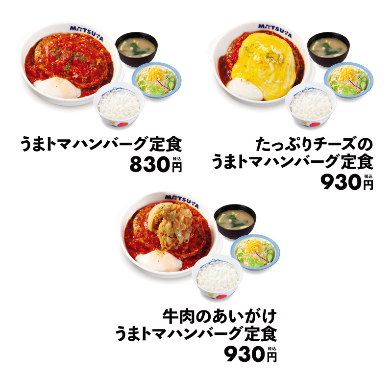 「うまトマハンバーグ定食」各種