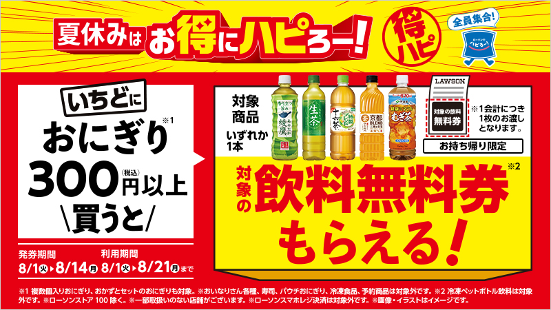 一度におにぎり300円以上買うと対象の飲料無料券がもらえる