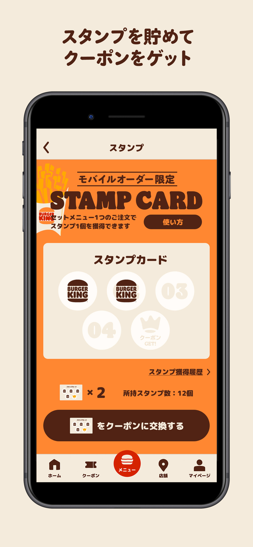 モバイルオーダーでスタンプを貯めてクーポンがもらえる