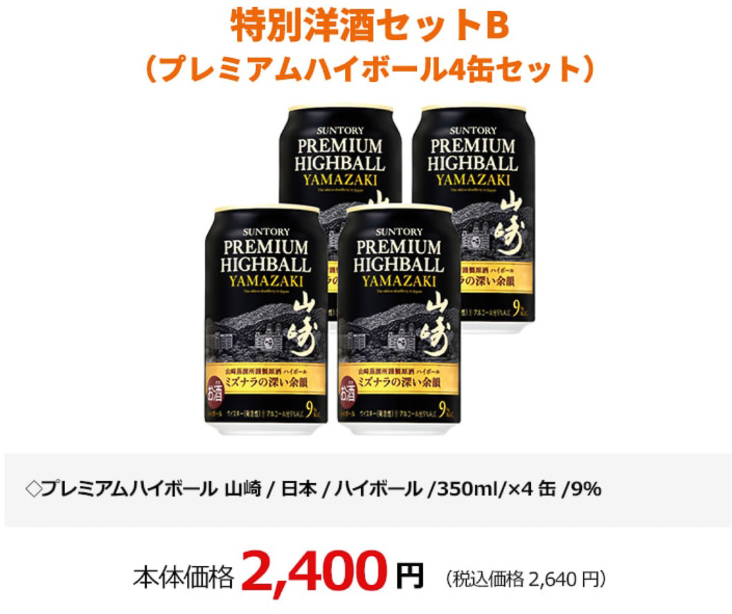特別洋酒セットB（プレミアムハイボール4缶セット ※山崎ハイボール缶）
