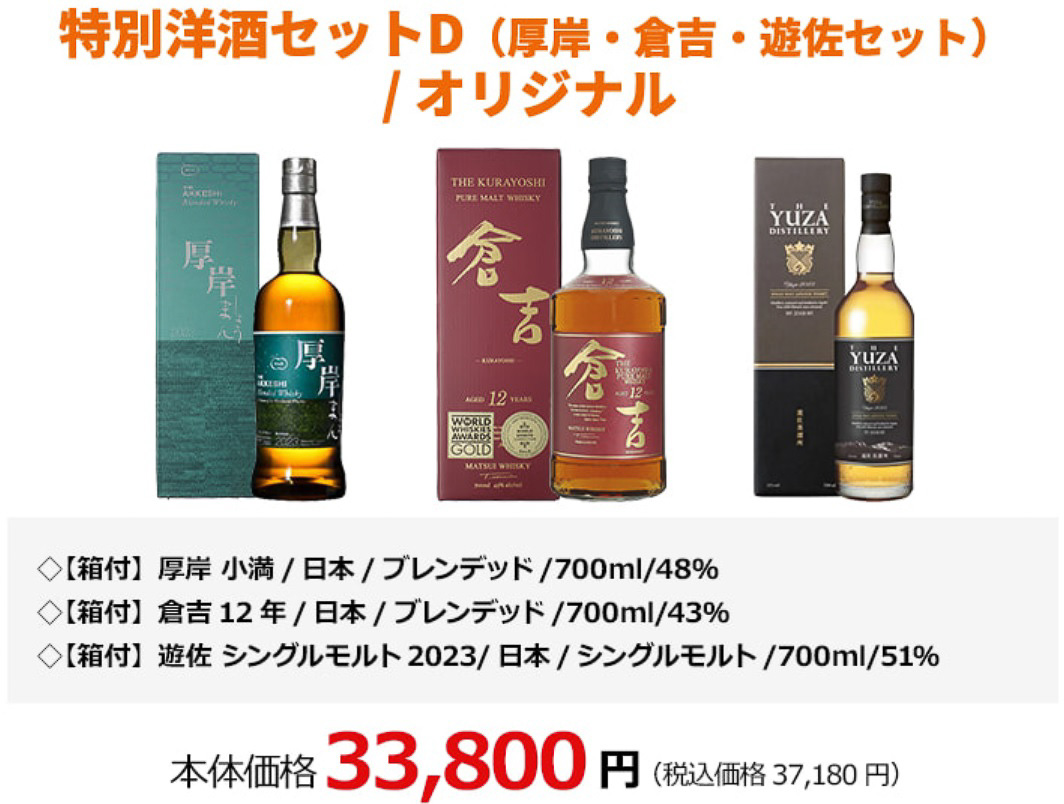 特別洋酒セットD（厚岸・倉吉・遊佐セット）