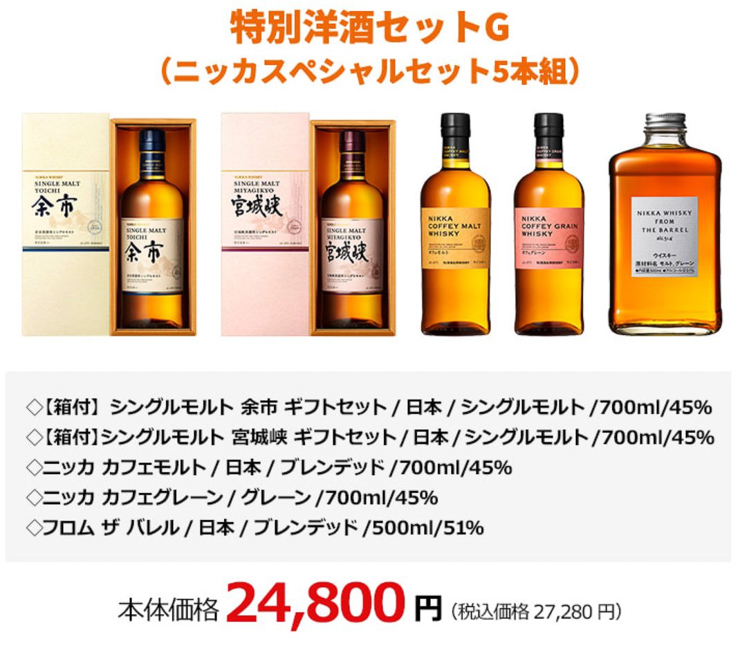 特別洋酒セットG（ニッカスペシャルセット5本組）