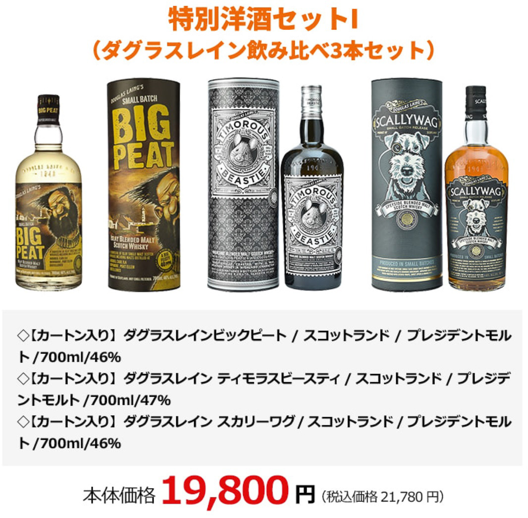 特別洋酒セットI（ダグラスレイン飲み比べ3本セット）