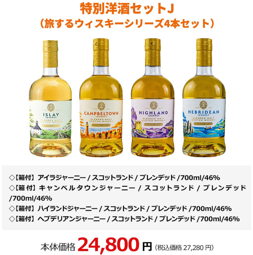 特別洋酒セットJ（旅するウイスキーシリーズ4本セット）