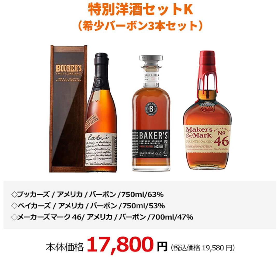 特別洋酒セットK（希少バーボン3本セット）