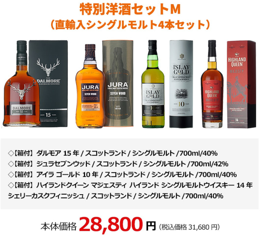 特別洋酒セットM（直輸入シングルモルト4本セット）