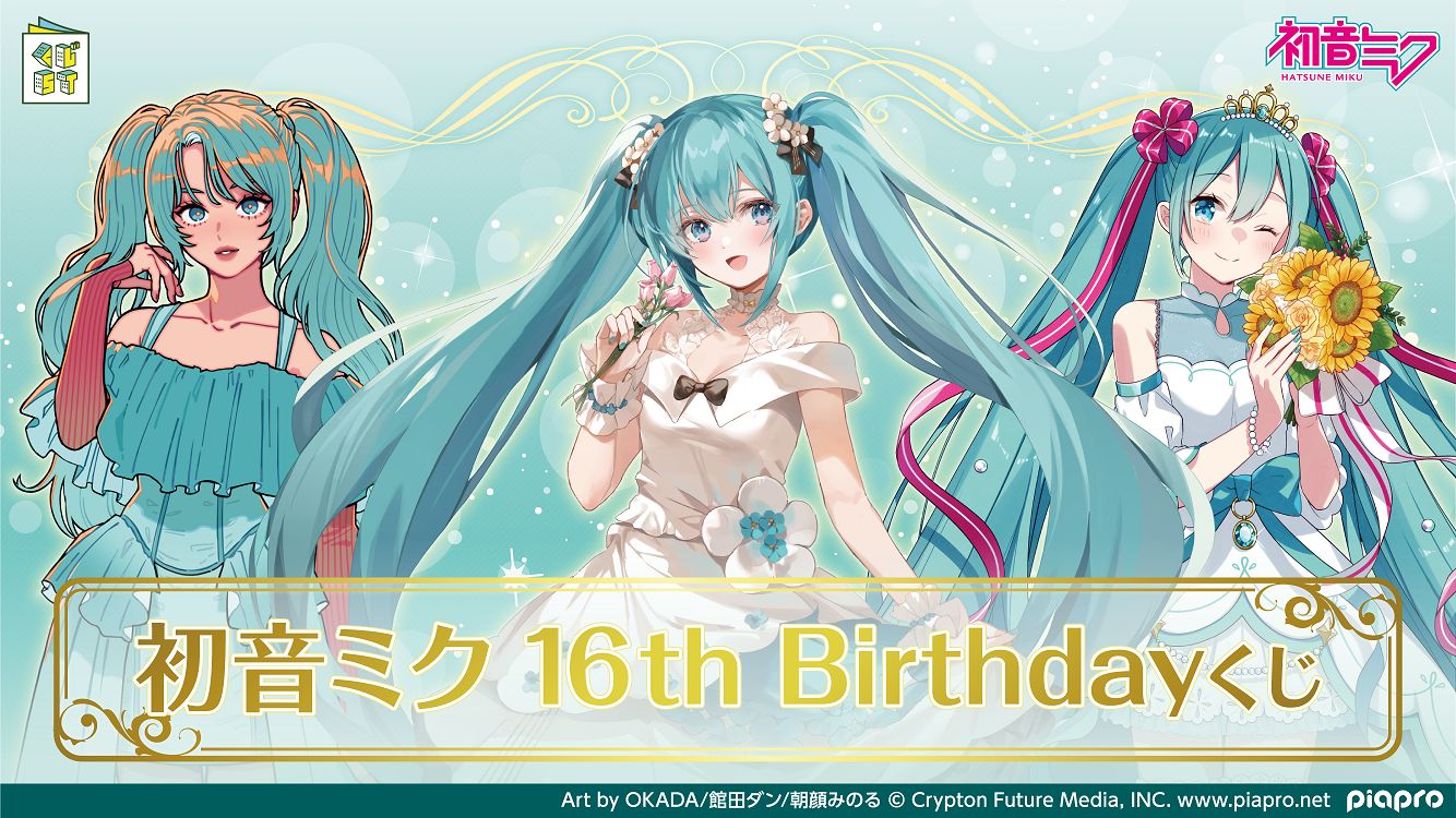 エンタメくじ「初音ミク 16th Birthdayくじ」