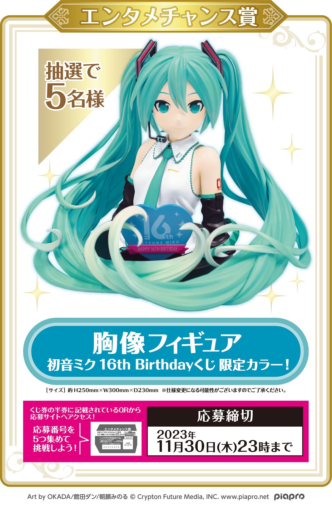 エンタメくじ「初音ミク 16th Birthdayくじ」