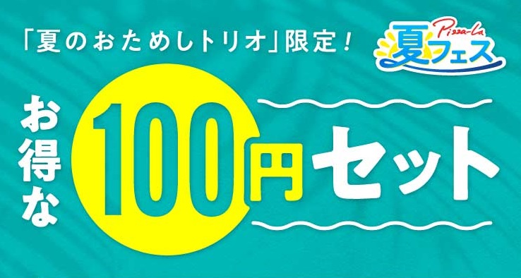 「夏のおためしトリオ」を注文すると＋100円で対象のサイドが付けられる