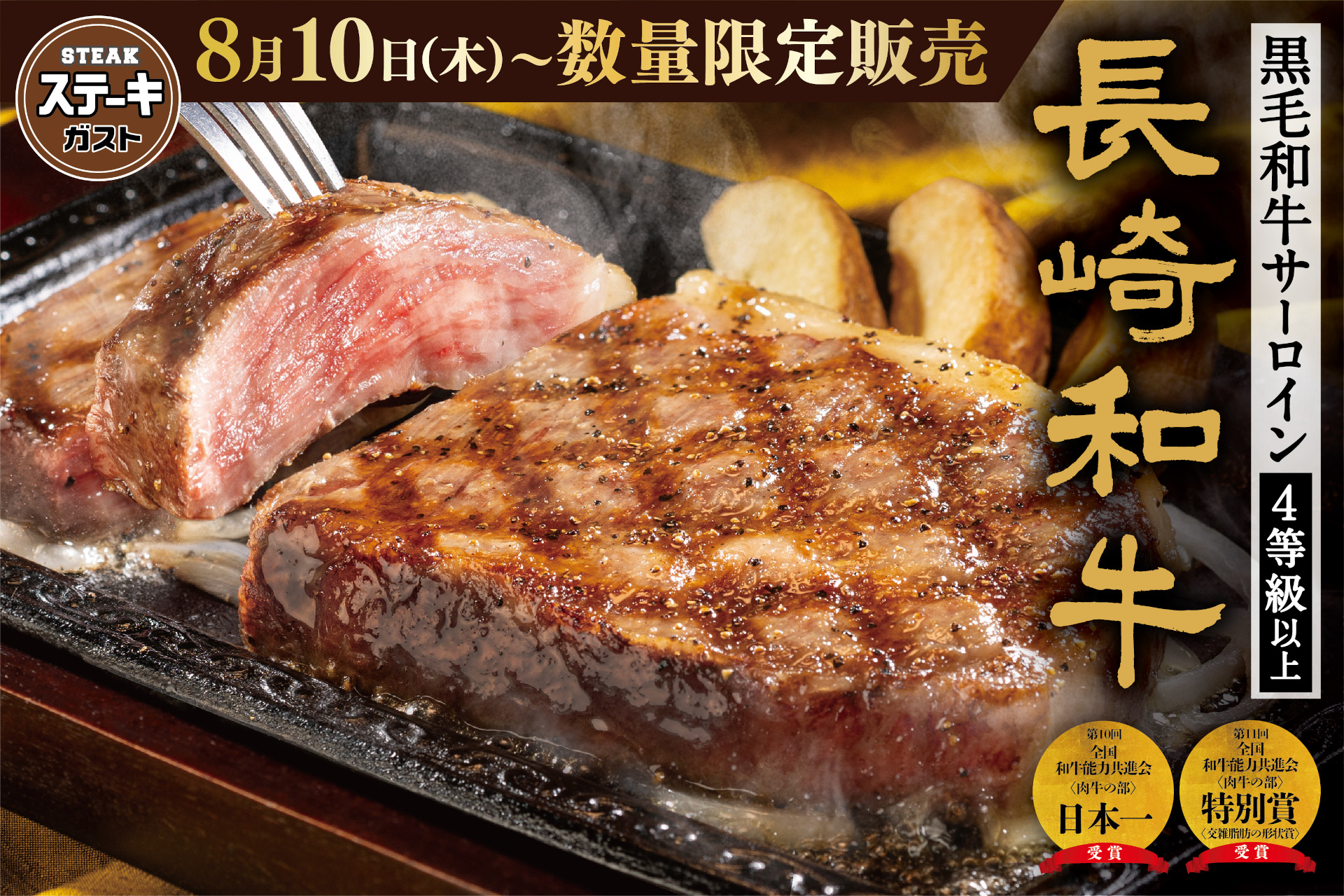 ステーキガスト「長崎和牛」