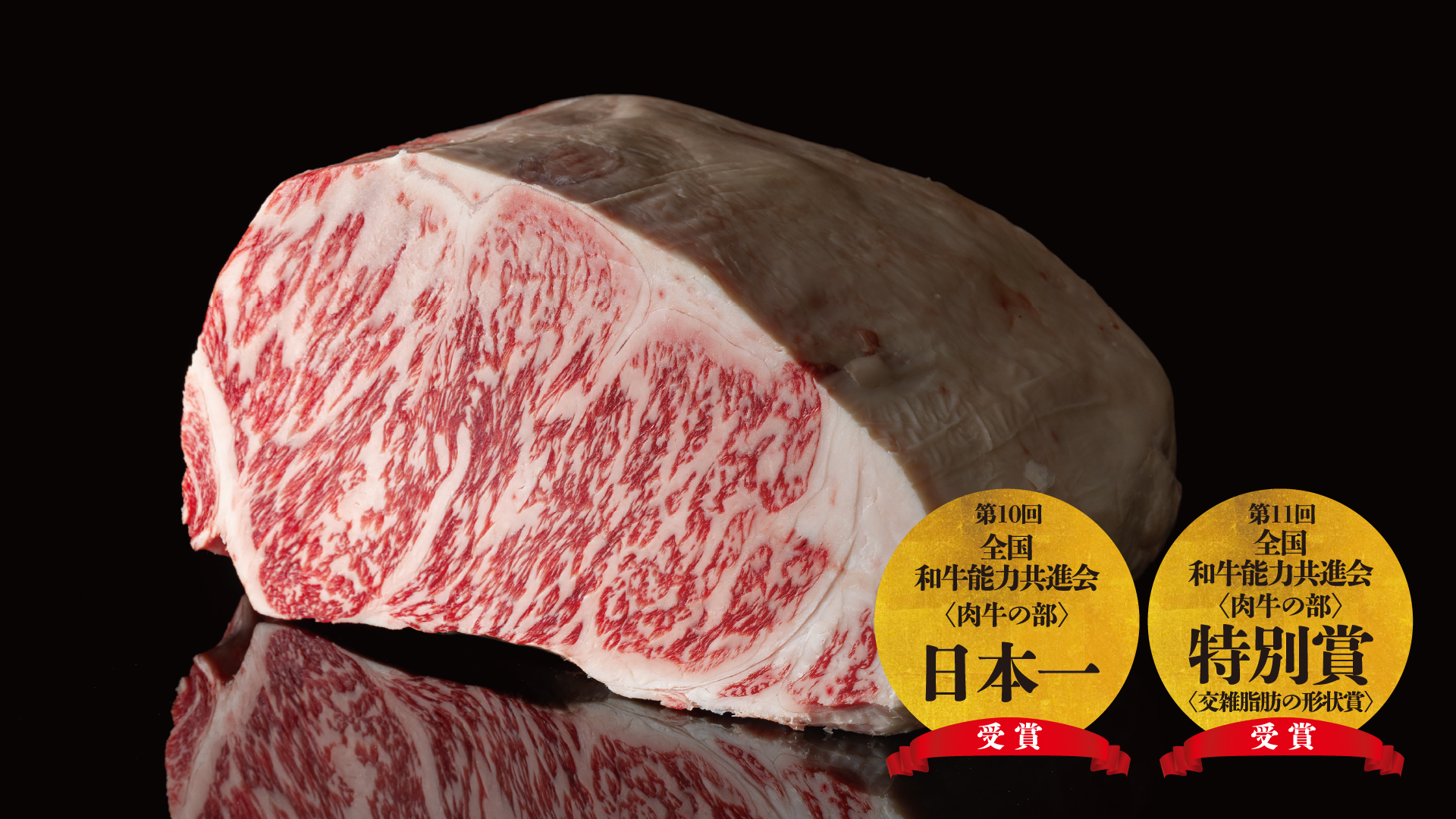 5年に1度開催される和牛のオリンピック「全国和牛能力共進会」で第10回長崎大会（2012年）では〈肉牛の部〉で日本一にあたる「内閣総理大臣賞」を、第11回大会（2017年）においては、特別賞〈交雑脂肪の形状賞〉を受賞した「長崎和牛」